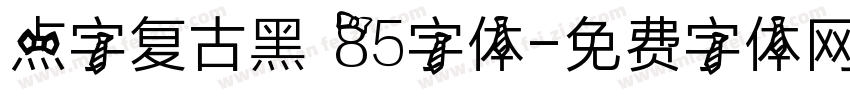 点字复古黑 85字体字体转换